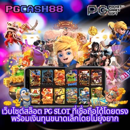 pg888เว็บตรง
