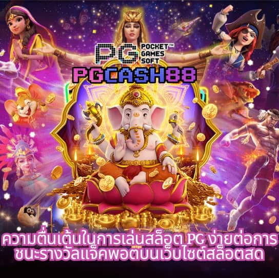 pg888เว็บตรง